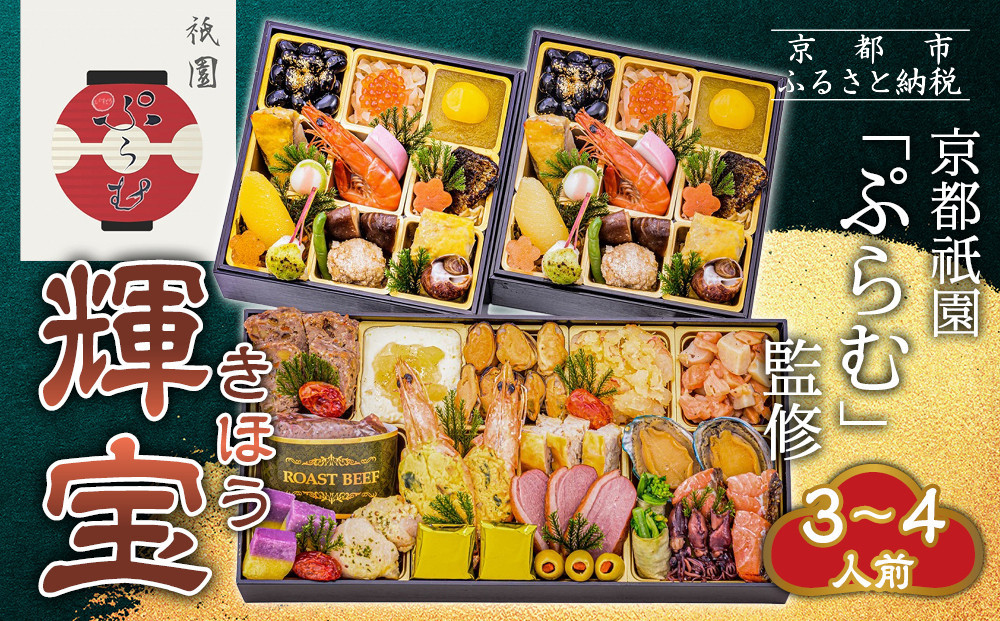 【京都祇園「ぷらむ」監修】輝宝 三段重 3～４人前｜京都 豪華和洋風おせち 人気おせち［ 京都 祇園 創作料理 和洋風おせち三段 3～４人 人気 おすすめ おいしい 贅沢 グルメ 京料理 2026 正月 お祝い お取り寄せ 通販 送料無料 年内配送 ふるさと納税 ］