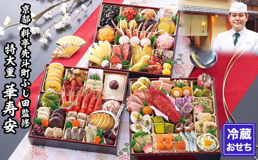 【京都・先斗町ふじ田監修】特大重「華寿安」5～6人前｜京都 本格料亭おせち 人気おせち［ 京都 料亭 特大おせち3段 5人 6人 懐石料理 京料理 グルメ 人気 おすすめ 2026 正月 お祝い お取り寄せ 通販 送料無料 年内配送 ふるさと納税 ］