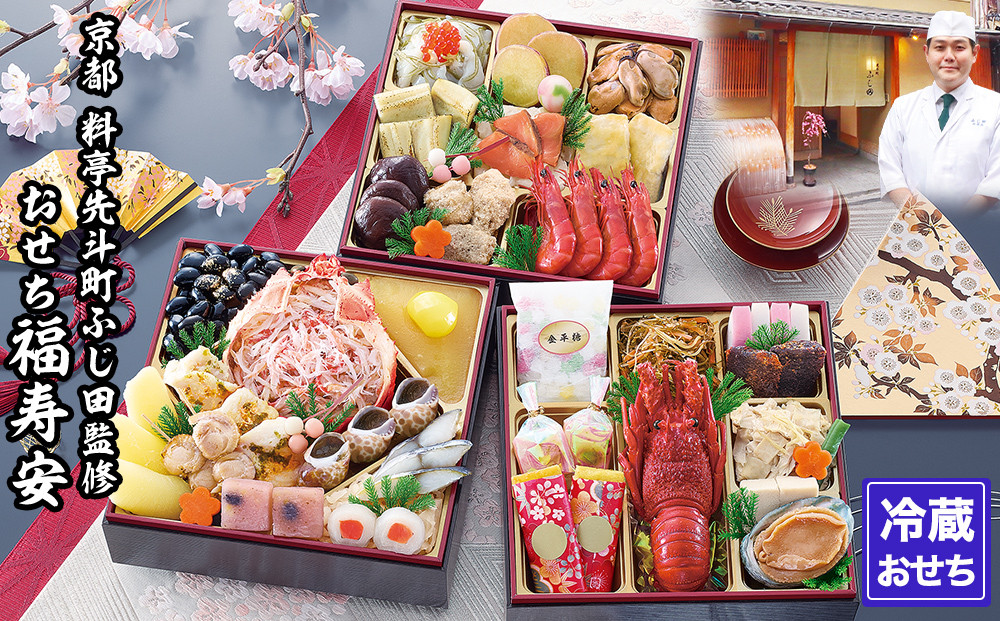 【京都・先斗町ふじ田監修】おせち「福寿安」3～4人前｜京都 本格料亭おせち 人気おせち［ 京都 料亭 おせち3段 3人 4人 懐石料理 京料理 グルメ 人気 おすすめ 2026 正月 お祝い お取り寄せ 通販 送料無料 年内配送 ふるさと納税 ］