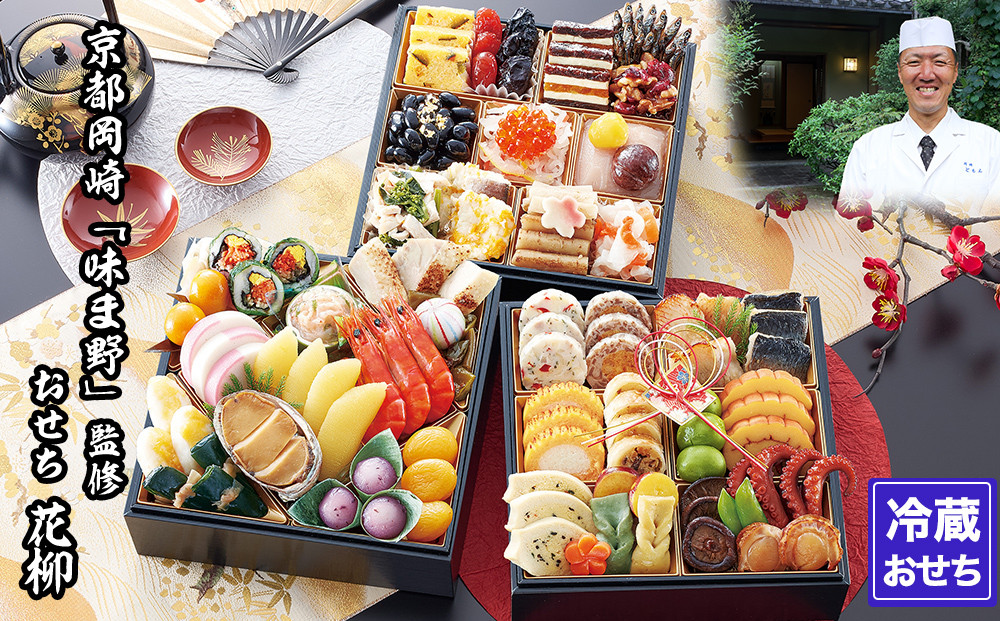 【京都岡埼・味ま野】監修おせち 花柳 約3～4人前｜京おせち 本格料亭おせち 人気おせち［ 京都 料亭 老舗 おせち 京料理 人気 おすすめ 2026 正月 お祝い おせち料理 グルメ ご自宅用 お取り寄せ 通販 送料無料 ふるさと納税 ］