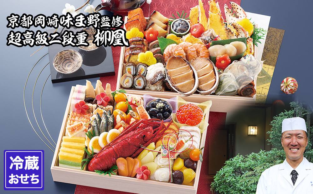 【京都岡埼・味ま野】監修超高級重 柳凰 約4～5人前｜京おせち 本格料亭おせち 人気おせち［ 京都 料亭 老舗 おせち 京料理 人気 おすすめ 2026 正月 お祝い おせち料理 グルメ ご自宅用 お取り寄せ 通販 送料無料 ふるさと納税 ］