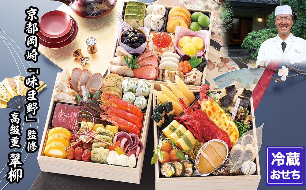 【京都岡埼・味ま野】監修超高級重 翠柳 約4～5人前｜京おせち 本格料亭おせち 人気おせち［ 京都 料亭 老舗 おせち 京料理 人気 おすすめ 2026 正月 お祝い おせち料理 グルメ ご自宅用 お取り寄せ 通販 送料無料 ふるさと納税 ］