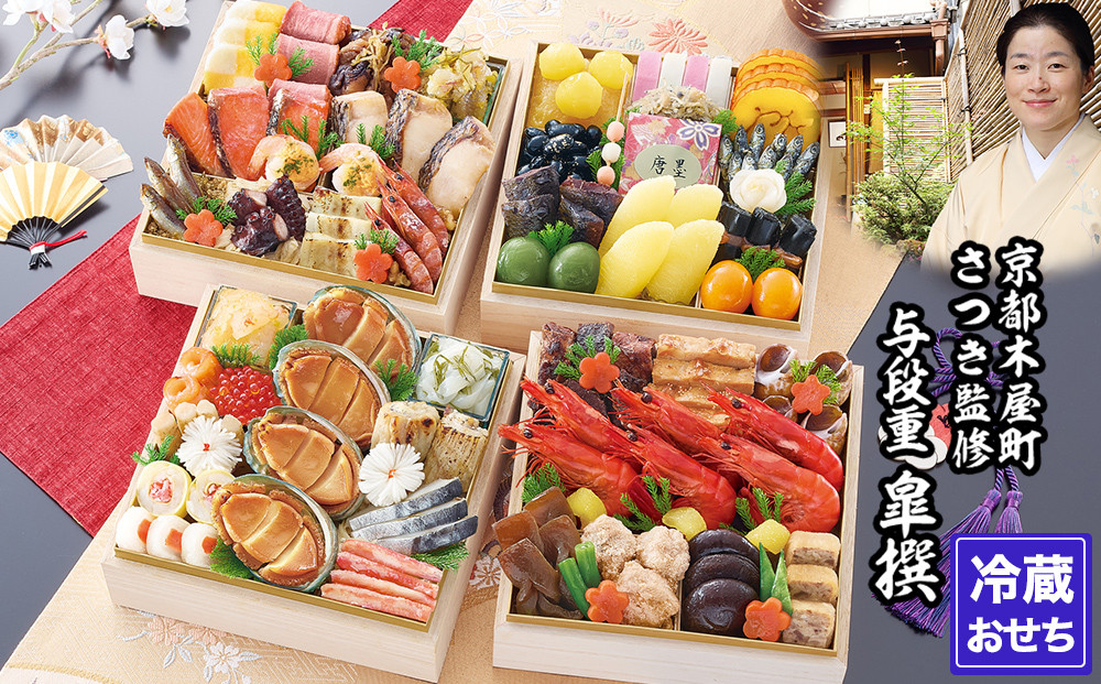 【京都木屋町・さつき】監修与段重 皐撰 約5～6人前｜京おせち 本格料亭おせち 人気おせち［ 京都 料亭 老舗 おせち 京料理 人気 おすすめ 2026 正月 お祝い おせち料理 グルメ ご自宅用 お取り寄せ 通販 送料無料 ふるさと納税 ］