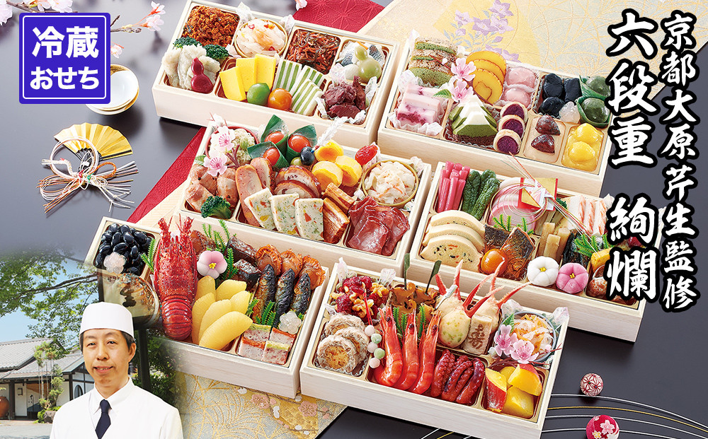 【京都大原・芹生】監修和洋長形六段重 絢爛 約6～7人前｜京おせち 本格料亭おせち 人気おせち［ 京都 料亭 老舗 おせち 京料理 人気 おすすめ 2026 正月 お祝い おせち料理 グルメ ご自宅用 お取り寄せ 通販 送料無料 ふるさと納税 ］