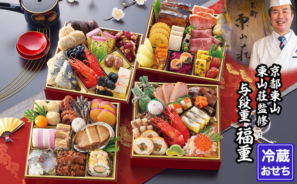 【京都東山・東山荘】監修おせち 福重 約4～5人前｜京おせち 本格料亭おせち 人気おせち［ 京都 料亭 老舗 おせち 京料理 人気 おすすめ 2026 正月 お祝い おせち料理 グルメ ご自宅用 お取り寄せ 通販 送料無料 ふるさと納税 ］