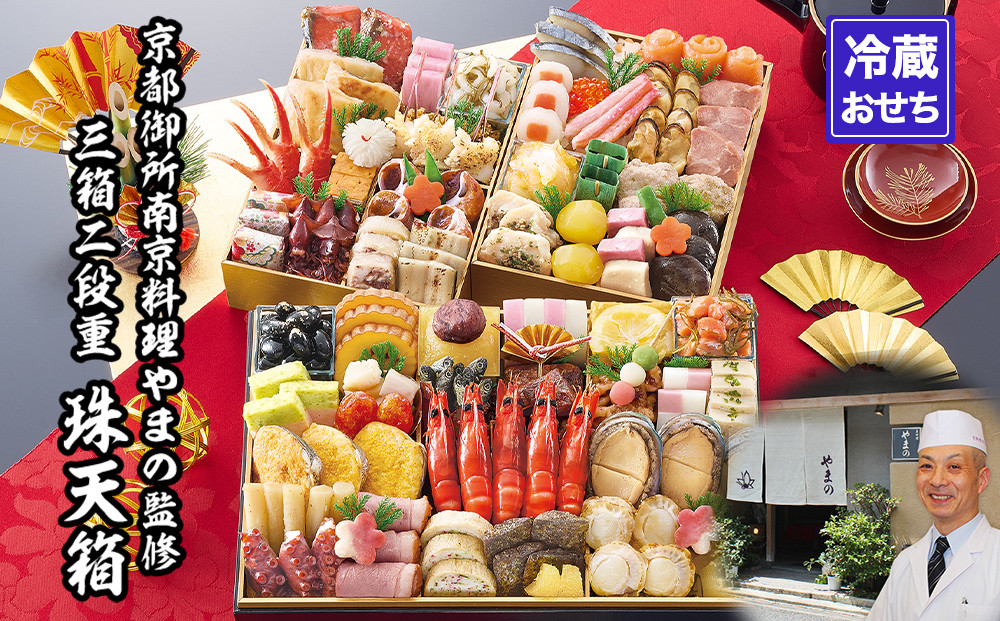 【京都御所南 京料理・やまの】監修三箱二段重 珠天箱 約4人前｜京おせち 本格料亭おせち 人気おせち［ 京都 料亭 老舗 おせち 京料理 人気 おすすめ 2026 正月 お祝い おせち料理 グルメ ご自宅用 お取り寄せ 通販 送料無料 ふるさと納税 ］