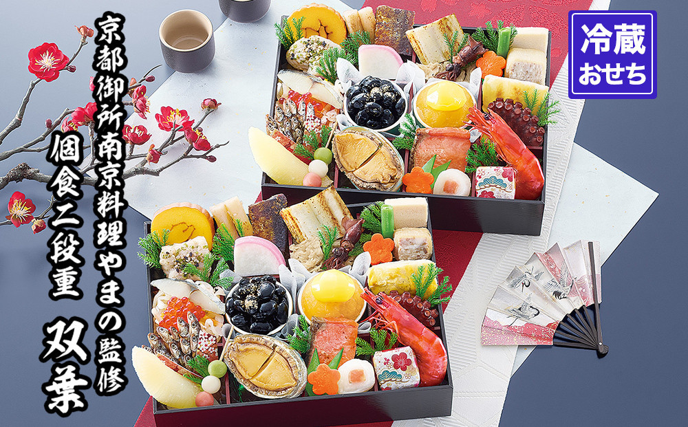 【京都御所南 京料理・やまの】監修個食二段重「双葉」約2人前｜京おせち 本格料亭おせち 人気おせち［ 京都 料亭 老舗 おせち 2段 2人 京料理 人気 おすすめ おいしい 2026 正月 お祝い おせち料理 グルメ ご自宅用 お取り寄せ 通販 送料無料 ふるさと納税 ］