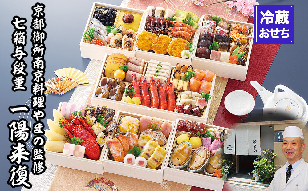 【京都御所南 京料理・やまの】監修七箱与段重「一陽来復」約4～5人前｜京おせち 本格料亭おせち 人気おせち［ 京都 料亭 老舗 おせち 4段 4人 5人 京料理 人気 おすすめ 2026 正月 お祝い おせち料理 グルメ ご自宅用 お取り寄せ 通販 送料無料 ふるさと納税 ］