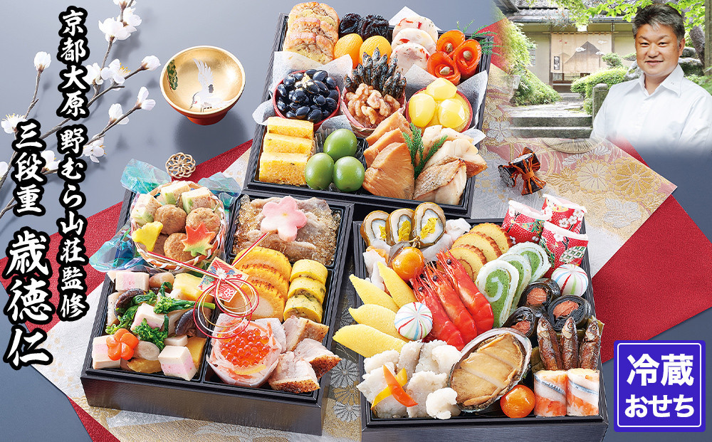 【京都大原・野むら山荘】監修 三段重「歳徳仁」約3～4人前｜京おせち 本格料亭おせち 人気おせち［ 京都 料亭 おせち お節 3段 3人 4人 京料理 人気 おすすめ おいしい 2026 正月 お祝い おせち料理 グルメ ご自宅用 お取り寄せ 通販 送料無料 ふるさと納税 ］