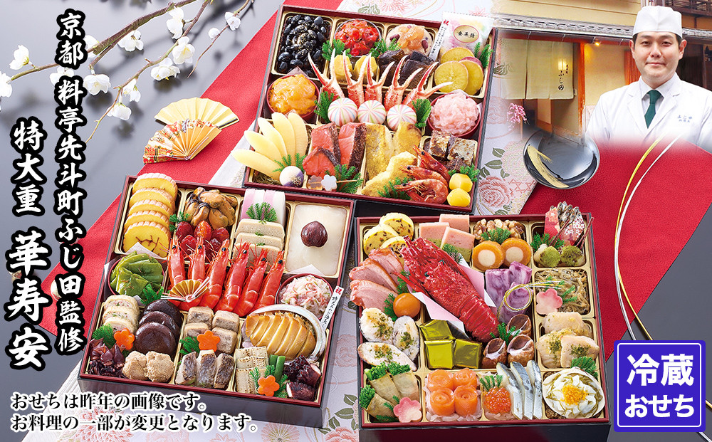 【京都・先斗町ふじ田監修】特大重「華寿安」5～6人前｜京都 本格料亭おせち 人気おせち［ 京都 料亭 特大おせち3段 5人 6人 懐石料理 京料理 グルメ 人気 おすすめ 2027 正月 お祝い お取り寄せ 通販 送料無料 年内配送 ふるさと納税 ］