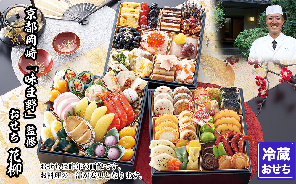 【京都岡埼・味ま野】監修おせち 花柳 約3～4人前｜京おせち 本格料亭おせち 人気おせち［ 京都 料亭 老舗 おせち 京料理 人気 おすすめ 2027 正月 お祝い おせち料理 グルメ ご自宅用 お取り寄せ 通販 送料無料 ふるさと納税 ］