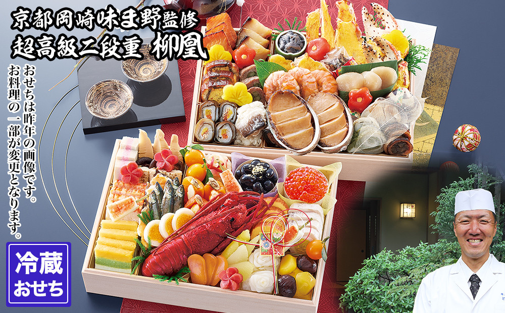 【京都岡埼・味ま野】監修超高級重 柳凰 約4～5人前｜京おせち 本格料亭おせち 人気おせち［ 京都 料亭 老舗 おせち 京料理 人気 おすすめ 2027 正月 お祝い おせち料理 グルメ ご自宅用 お取り寄せ 通販 送料無料 ふるさと納税 ］