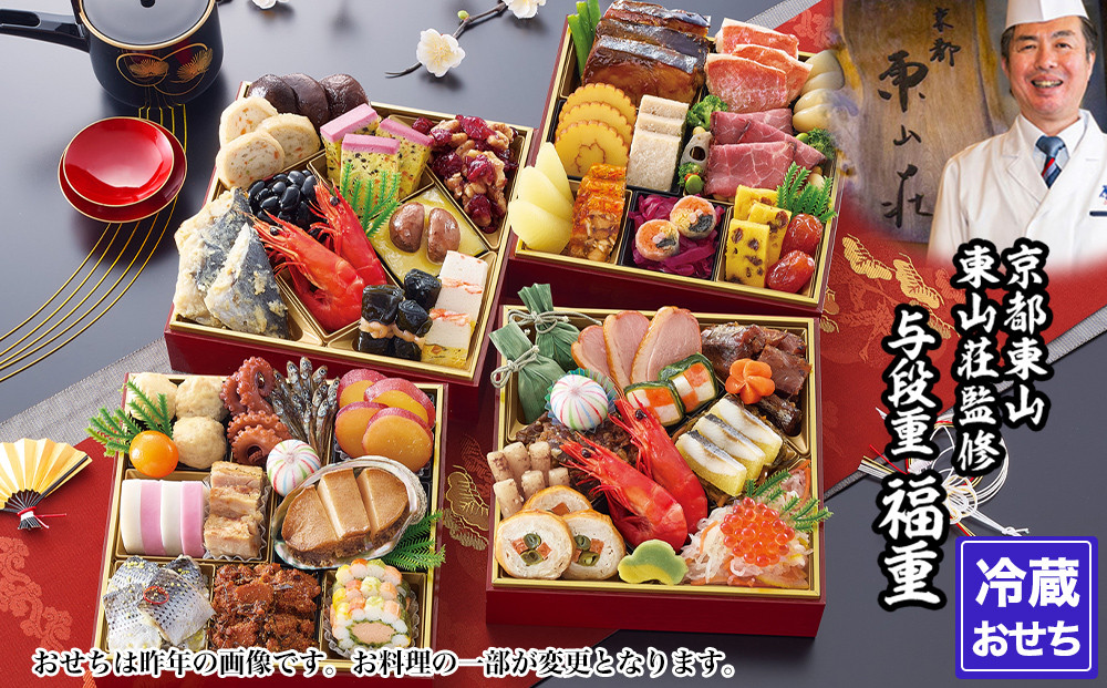 【京都東山・東山荘】監修おせち 福重 約4～5人前｜京おせち 本格料亭おせち 人気おせち［ 京都 料亭 老舗 おせち 京料理 人気 おすすめ 2027 正月 お祝い おせち料理 グルメ ご自宅用 お取り寄せ 通販 送料無料 ふるさと納税 ］