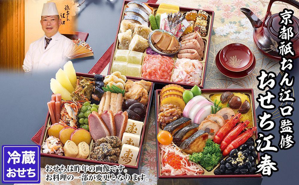 【京都祇園・江口】監修おせち 江春 約4～5人前｜京おせち 本格料亭おせち 人気おせち［ 京都 料亭 老舗 おせち 京料理 人気 おすすめ 2027 正月 お祝い おせち料理 グルメ ご自宅用 お取り寄せ 通販 送料無料 ふるさと納税 ］