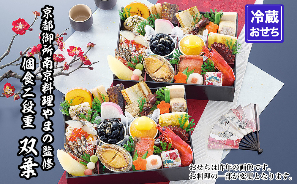 【京都御所南 京料理・やまの】監修個食二段重「双葉」約2人前｜京おせち 本格料亭おせち 人気おせち［ 京都 料亭 老舗 おせち 2段 2人 京料理 人気 おすすめ おいしい 2027 正月 お祝い おせち料理 グルメ ご自宅用 お取り寄せ 通販 送料無料 ふるさと納税 ］