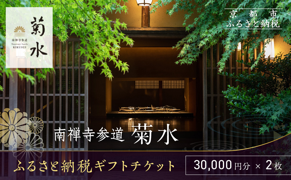 【南禅寺参道 菊水】ホテルギフト券3万円分×2枚セット｜京都 南禅寺 老舗 料理旅館 人気 宿泊券［ 宿泊ギフト券 割引券 チケット 人気 おすすめ 旅館 ホテル 宿泊 旅行 観光 グルメ ふるさと納税 ］