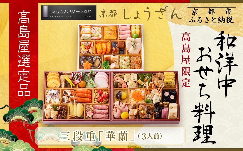 【高島屋選定品】京都〈しょうざん〉高島屋限定 和洋中おせち料理 三段重 3人前｜京都 本格料亭おせち 人気おせち［ 和洋中おせち三段 3人 人気 おすすめ おいしい グルメ 和食 洋食 中華 2026 正月 お祝い お取り寄せ 通販 送料無料 年内配送 ふるさと納税 ］