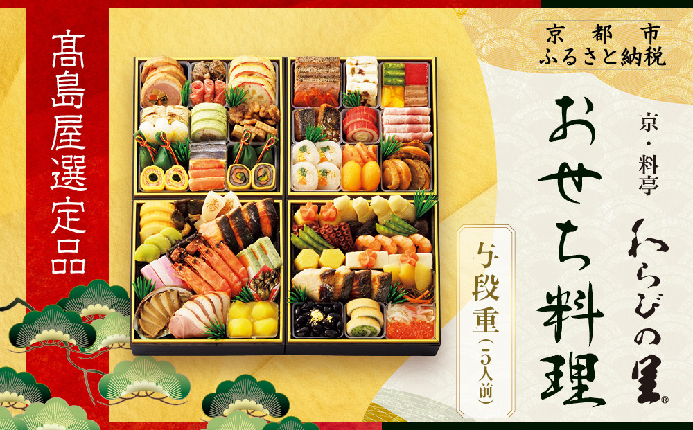 【高島屋選定品】京都〈わらびの里〉おせち料理 与段重 5人前｜京都 老舗料亭 本格おせち 人気おせち［ 和洋風おせち四段 5人 人気 おすすめ おいしい 贅沢 グルメ 京料理 2026 正月 お祝い お取り寄せ 通販 送料無料 年内配送 ふるさと納税 ］