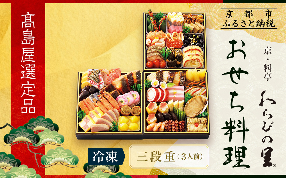 【高島屋選定品】京都〈わらびの里〉おせち料理 三段重(冷凍) 3人前｜京都 老舗料亭 本格おせち 人気おせち［ 和洋風おせち三段 3人 人気 おすすめ おいしい グルメ 京料理 2026 正月 お祝い お取り寄せ 通販 送料無料 年内配送 ふるさと納税 ］