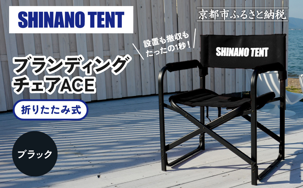 【シナノテント】ブランディングチェアACE＜ブラック＞｜京都 テントブランド 軽量・丈夫 椅子 人気［ 折り畳み椅子 耐荷重200kg 丈夫 5カラー 人気 おすすめ チェア 椅子 アウトドア 雑貨 お取り寄せ 通販 送料無料 ふるさと納税 ］