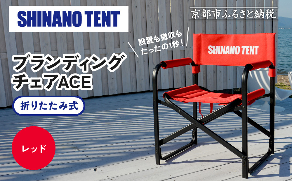 【シナノテント】ブランディングチェアACE＜レッド＞｜京都 テントブランド 軽量・丈夫 椅子 人気［ 折り畳み椅子 耐荷重200kg 丈夫 5カラー 人気 おすすめ チェア 椅子 アウトドア 雑貨 お取り寄せ 通販 送料無料 ふるさと納税 ］