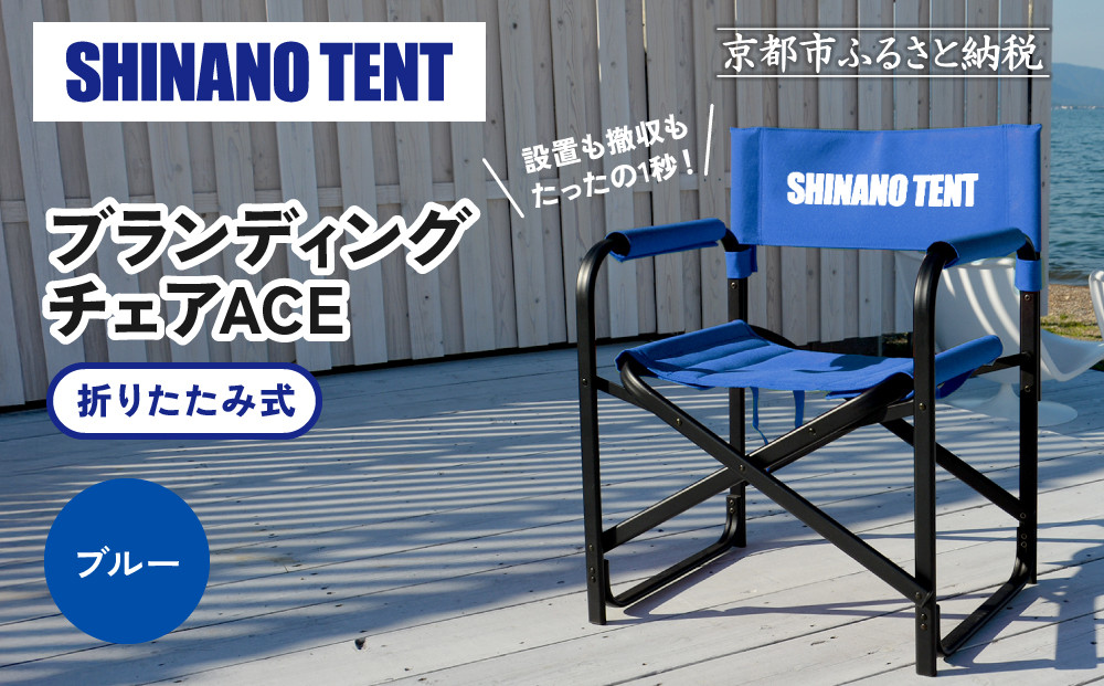 【シナノテント】ブランディングチェアACE＜ブルー＞｜京都 テントブランド 軽量・丈夫 椅子 人気［ 折り畳み椅子 耐荷重200kg 丈夫 5カラー 人気 おすすめ チェア 椅子 アウトドア 雑貨 お取り寄せ 通販 送料無料 ふるさと納税 ］
