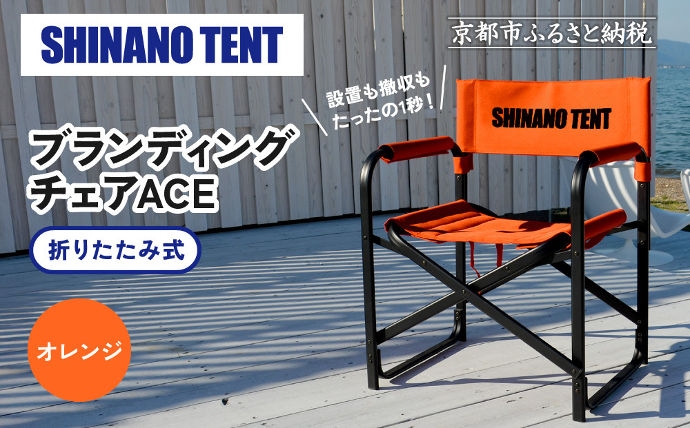 【シナノテント】ブランディングチェアACE＜オレンジ＞｜京都 テントブランド 軽量・丈夫 椅子 人気［ 折り畳み椅子 耐荷重200kg 丈夫 5カラー 人気 おすすめ チェア 椅子 アウトドア 雑貨 お取り寄せ 通販 送料無料 ふるさと納税 ］