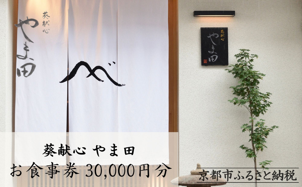 【葵献心 やま田】お食事券30,000円分（10,000円券3枚）［ 京都 下鴨 京料理 ミシュラン掲載 食事券 割引券 人気 おすすめ グルメ 美食 お取り寄せ 通販 送料無料 ふるさと納税 ］