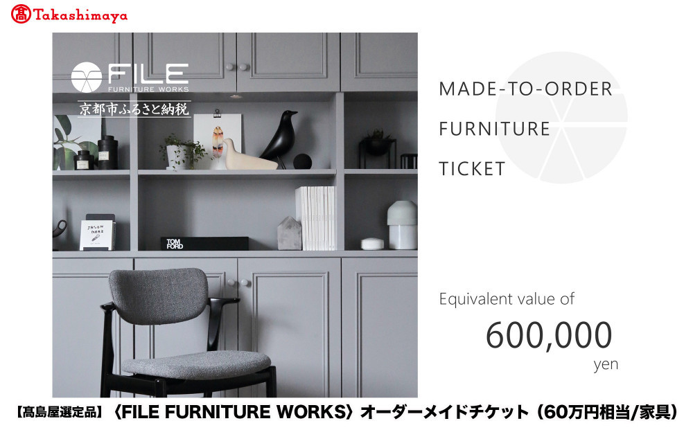 【高島屋選定品】＜FILE FURNITURE WORKS＞オーダーメイドチケット(60万円相当)｜京都 家具 チケット 人気ブランド［ 京都 家具 インテリア お買い物券 おしゃれ 人気 おすすめ 国産 職人 一点もの オーダー 東京 田園調布 ショールーム 通販 ふるさと納税 ］