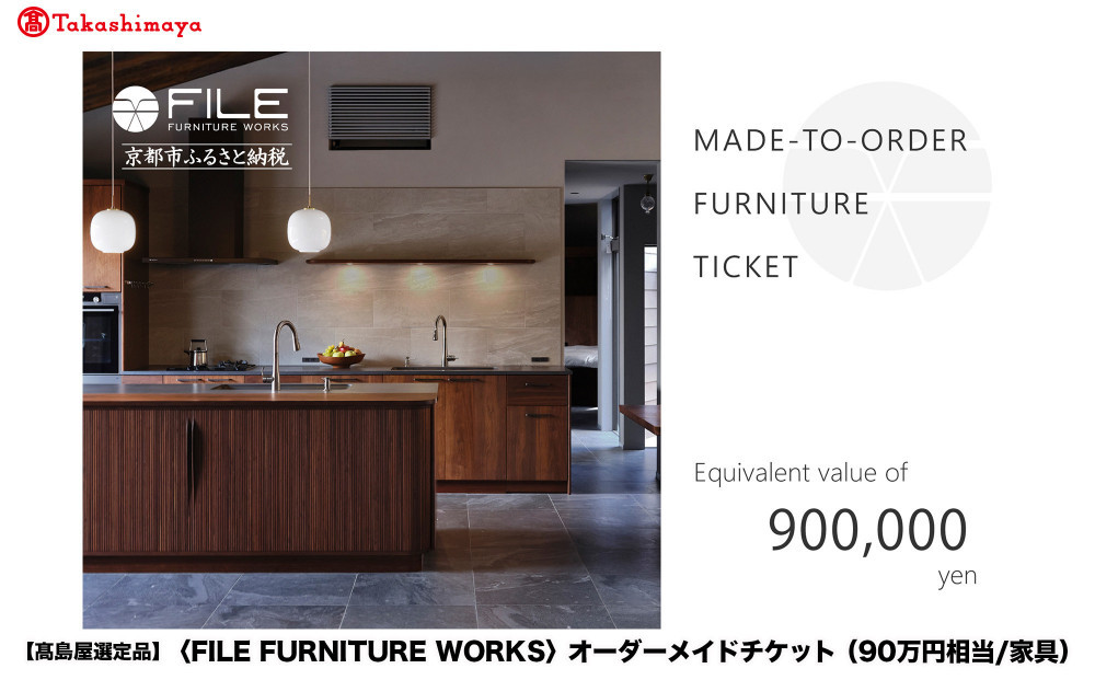 【高島屋選定品】＜FILE FURNITURE WORKS＞オーダーメイドチケット(90万円相当)｜京都 家具 チケット 人気ブランド［ 京都 家具 インテリア お買い物券 おしゃれ 人気 おすすめ 国産 職人 一点もの オーダー 東京 田園調布 ショールーム 通販 ふるさと納税 ］
