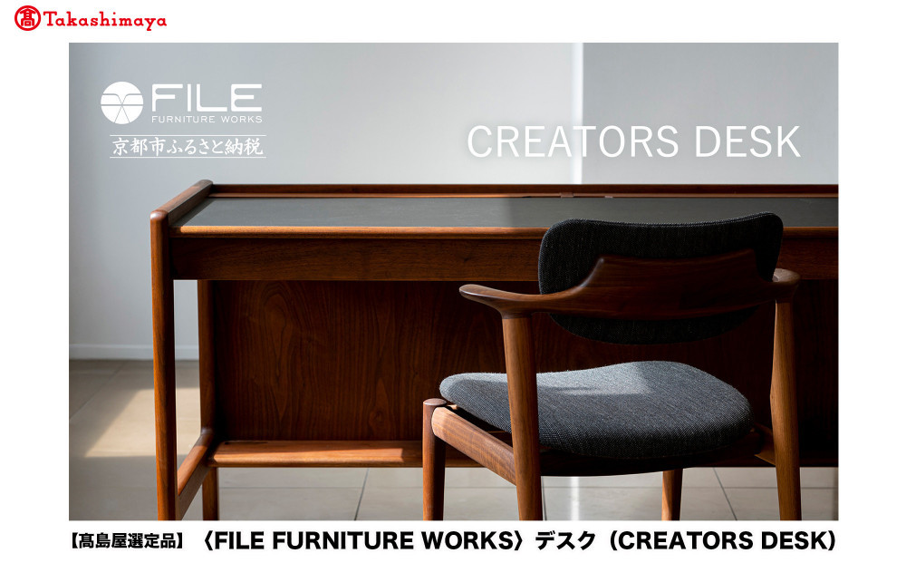 【高島屋選定品】＜FILE FURNITURE WORKS＞デスク(CREATORS DESK)｜京都 家具 デスク 人気ブランド［ 京都 家具 インテリア テーブル おしゃれ 人気 おすすめ 国産 職人 一点もの オーダー 東京 田園調布 ショールーム 通販 送料無料 ふるさと納税 ］