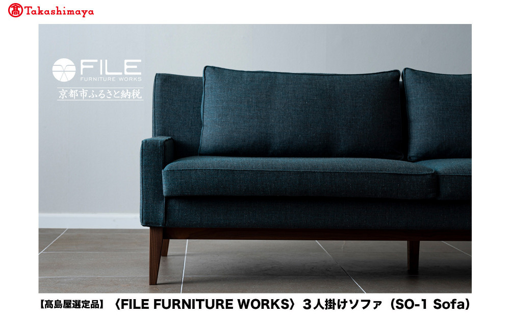 【高島屋選定品】＜FILE FURNITURE WORKS＞3人掛けソファ(SO-1 Sofa)｜京都 家具 ソファ 人気ブランド［ 京都 家具 インテリア ソファ おしゃれ 人気 おすすめ 国産 職人 一点もの オーダー 東京 田園調布 ショールーム 通販 送料無料 ふるさと納税 ］