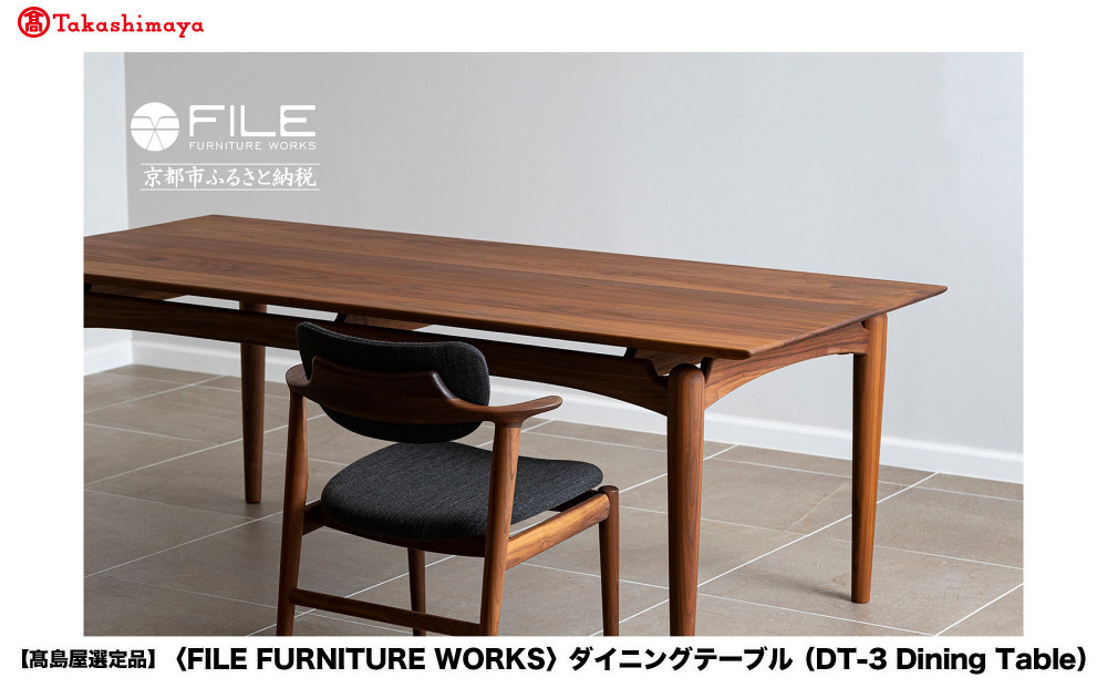 【高島屋選定品】＜FILE FURNITURE WORKS＞ダイニングテーブル(DT-3 Dining Table)｜京都 家具 テーブル 人気ブランド［ 京都 家具 インテリア テーブル おしゃれ 人気 おすすめ 国産 職人 一点もの オーダー 東京 田園調布 ショールーム 通販 送料無料 ふるさと納税 ］