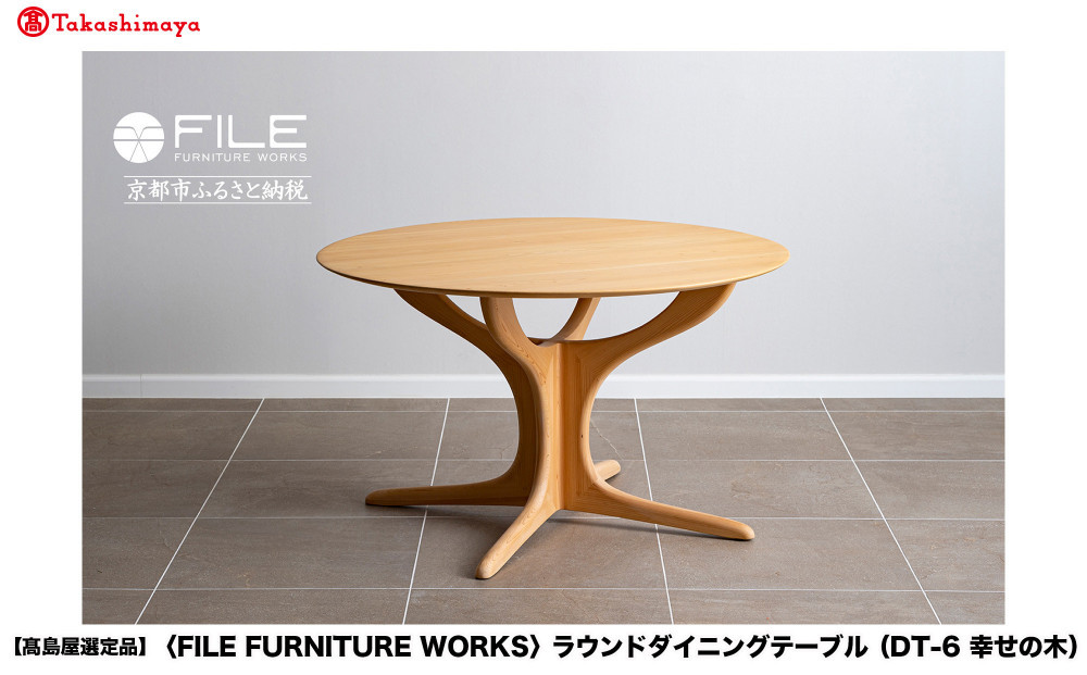 【高島屋選定品】＜FILE FURNITURE WORKS＞ラウンドダイニングテーブル(DT-6 幸せの木)｜京都 家具 テーブル 人気ブランド［ 京都 家具 インテリア テーブル 机 おしゃれ 人気 おすすめ 国産 職人 一点もの オーダー 東京 田園調布 ショールーム 通販 送料無料 ふるさと納税 ］