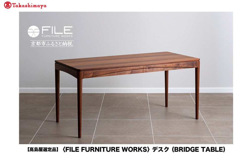 【高島屋選定品】＜FILE FURNITURE WORKS＞デスク(BRIDGE TABLE)｜京都 家具 テーブル 人気ブランド［ 京都 家具 インテリア デスク おしゃれ 人気 おすすめ 国産 職人 オーダー 東京 田園調布 ショールーム 通販 送料無料 ふるさと納税 ］
