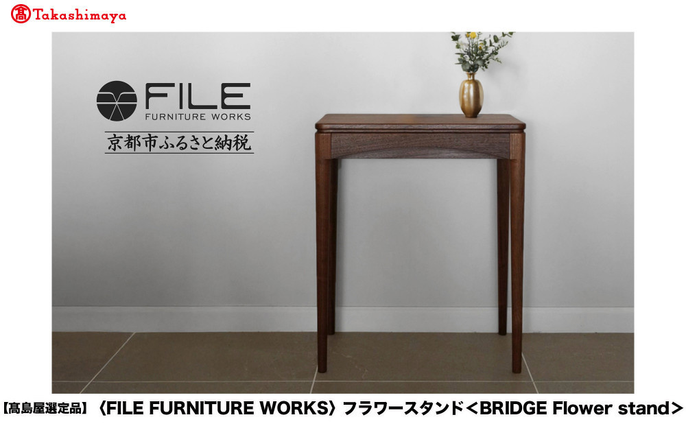 【高島屋選定品】＜FILE FURNITURE WORKS＞フラワースタンド(BRIDGE Flower stand)｜京都 家具 テーブル 人気テーブル［ 京都 家具 インテリア おしゃれ 人気 おすすめ  東京 田園調布 ショールーム 通販 送料無料 ふるさと納税 ］