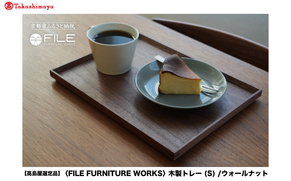 【高島屋選定品】＜FILE FURNITURE WORKS＞木製トレー(W30×D22.5)/ウォールナット/S｜京都 家具 トレー 人気ブランド［ 京都 家具 ブランド ファイル木製 トレー おしゃれ 人気 おすすめ 雑貨 キッチン用品 日用品 インテリア お取り寄せ 通販 送料無料 ふるさと納税 ］