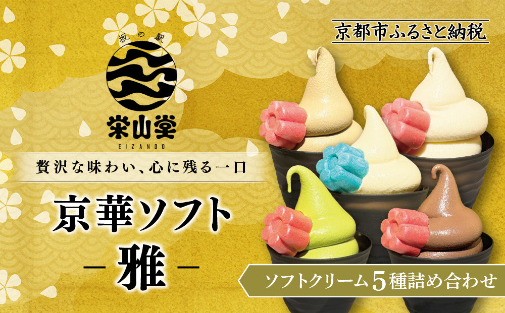 【坂の駅 栄山堂】京華ソフト～雅～ソフトクリーム5種詰め合わせ｜京都 清水 老舗 スイーツ店 アイス ギフト 人気セット [ 京のソフトクリーム5種セット 濃厚抹茶 ほうじ茶 ロイヤルバニラ ロイヤルショコラ 豆乳バニラ 人気 おすすめ アイス スイーツ お菓子 デザート ギフト プレゼント お取り寄せ 通販 送料無料 ふるさと納税 ]