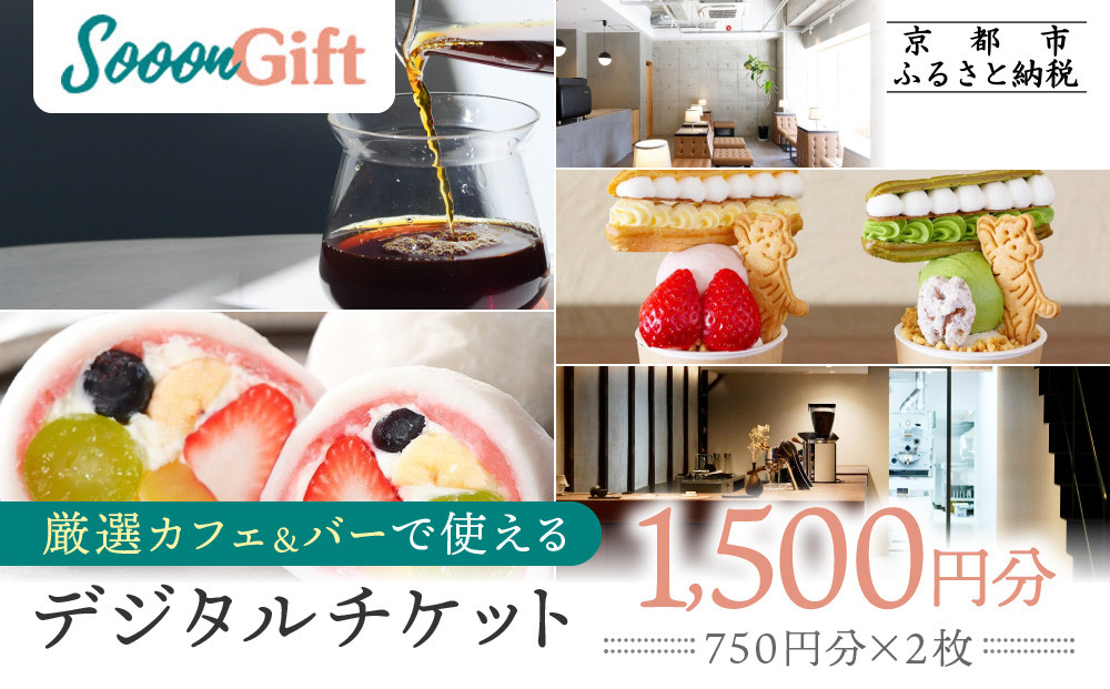 【Sooon Gift】厳選カフェ&バーで使えるデジタルチケット 750円分×2枚(1,500円)｜京都 食事券 提携店拡大中 人気［ カフェバーチケット カフェ バー デジタル チケット 人気 おすすめ ドリンク フード ギフト プレゼント 送料無料 ふるさと納税 ］
