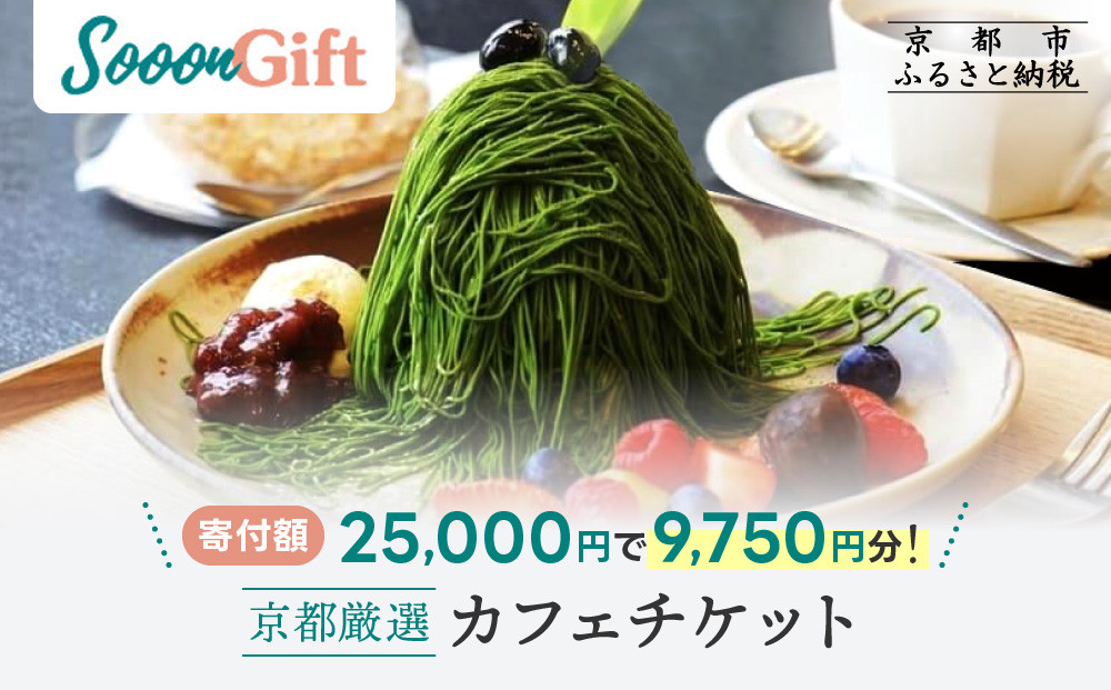 【Sooon Gift】厳選カフェ&バーで使えるデジタルチケット 750円分×13枚(7,500円＋2,250円) ｜京都 食事券 提携店拡大中 人気［ カフェバーチケット ＋3枚 カフェ バー デジタル チケット 人気 おすすめ ドリンク フード ギフト プレゼント 送料無料 ふるさと納税 ］