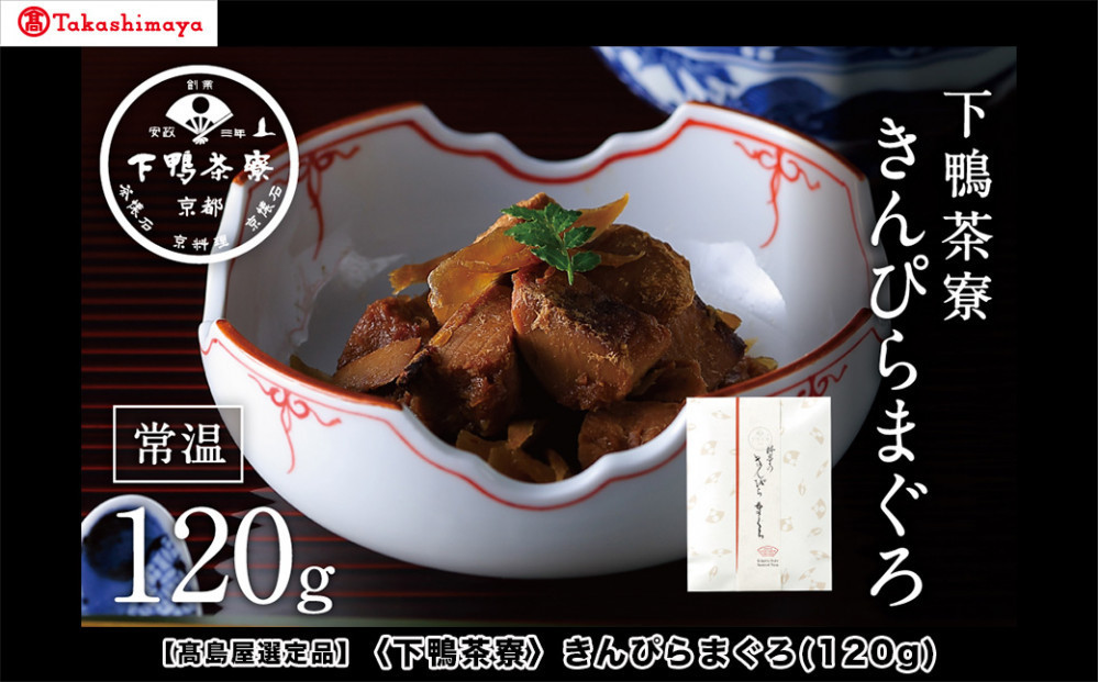 【高島屋選定品】＜下鴨茶寮＞きんぴらまぐろ(120g)［ 京都 老舗 料亭 まぐろ きんぴら 贅沢 人気 おすすめ グルメ 京料理 京懐石 贈り物 ギフト プレゼント お取り寄せ 通販 送料無料 ふるさと納税 ］