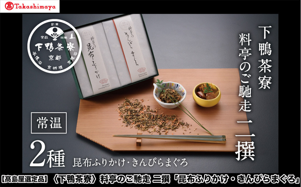 【高島屋選定品】＜下鴨茶寮＞料亭のご馳走 二撰「昆布ふりかけ・きんぴらまぐろ」［ 京都 老舗 料亭 ご馳走2種ギフトセット 人気 おすすめ グルメ 京料理 京懐石 ギフト プレゼント お取り寄せ 通販 送料無料 ふるさと納税 ］