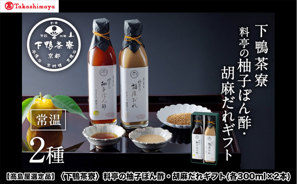 【高島屋選定品】＜下鴨茶寮＞料亭の柚子ぽん酢・胡麻だれギフト(各300ml×2本)［ 京都 老舗 料亭 ギフトセット 調味料 保存料着色料不使用 こだわり素材 人気 おすすめ グルメ 京料理 京懐石 ギフト プレゼント お取り寄せ 通販 送料無料 ふるさと納税 ］