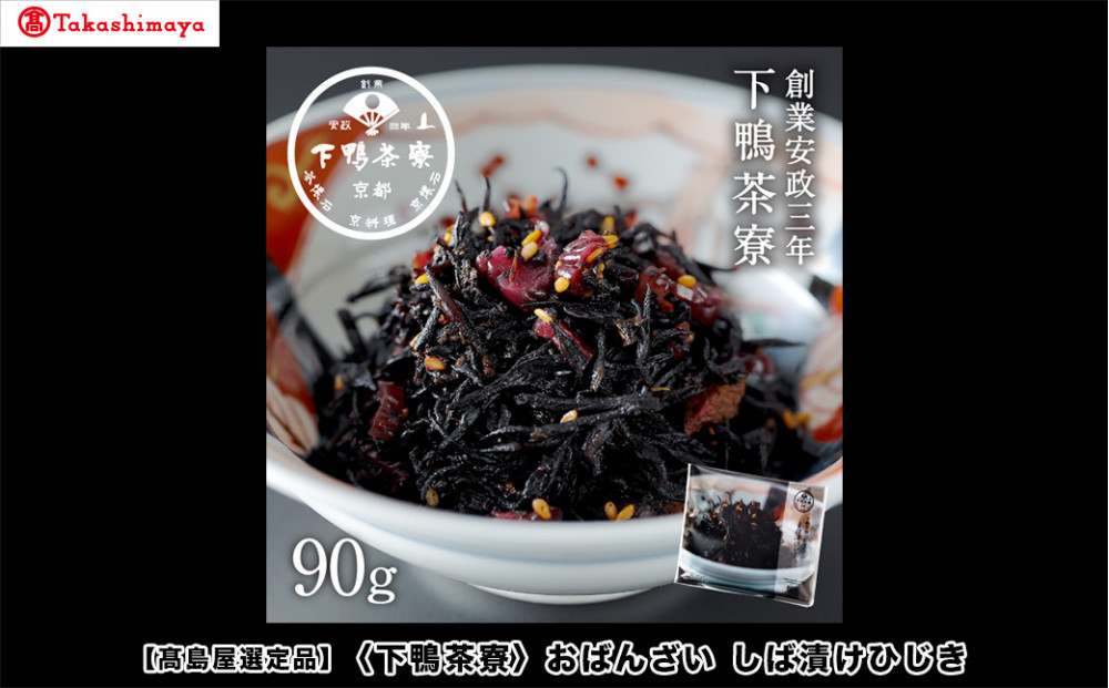 【高島屋選定品】下鴨茶寮のおばんざい しば漬けひじき［ 京都 老舗 料亭 ご飯のお供 人気 おすすめ グルメ 京料理 京懐石 ギフト プレゼント お取り寄せ 通販 送料無料 ふるさと納税 ］