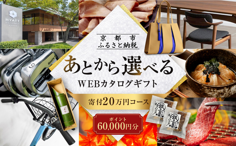 【京都市】あとから選べるWEBカタログギフト60,000円相当｜寄付した後にゆっくり返礼品が選べて便利！対象返礼品続々追加中［ 京都 カタログポイント 有効期限6か月 対象商品続々追加中 人気 おすすめ 旅行 ホテル レストラン おせち お肉 お酒 スイーツ ファッション 美容 インテリア 家具 アクセサリー 時計 スポーツ アウトドア ふるさと納税 ］