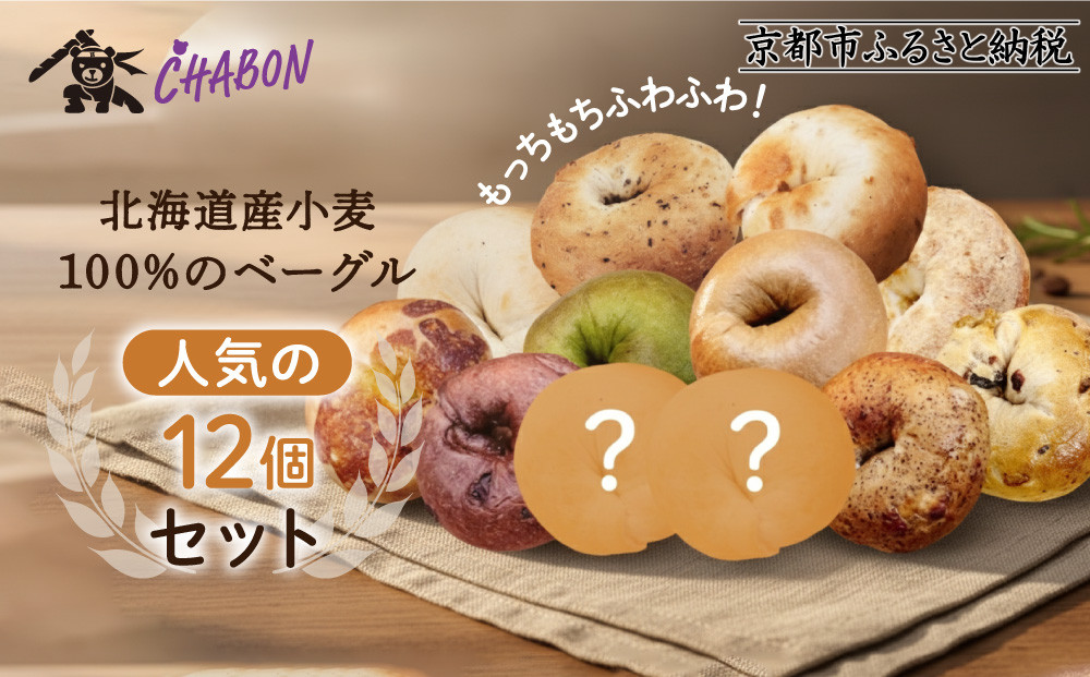 【CHABON】北海道産小麦100%のベーグル人気の12個セット｜京都 人気ベーカリー ベーグル おすすめセット[ 人気のベーグル食べ比べ 自家製 焼きたて グルメ 朝食 おやつ ぱん パン 便利 お取り寄せ 通販 送料無料 ふるさと納税 ]