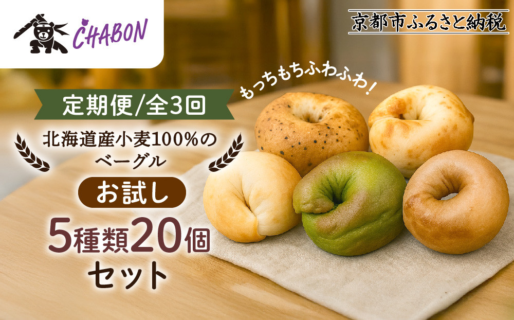 ＜3ヶ月定期便＞【CHABON】北海道産小麦100%のベーグル お試し5種類20個セット｜京都 人気ベーカリー ベーグル食べ比べ おすすめ [ 人気のベーグル食べ比べ 焼きたて もちふわ グルメ 朝食 おやつ 人気 おすすめ パン お取り寄せ 通販 送料無料 ふるさと納税 ]