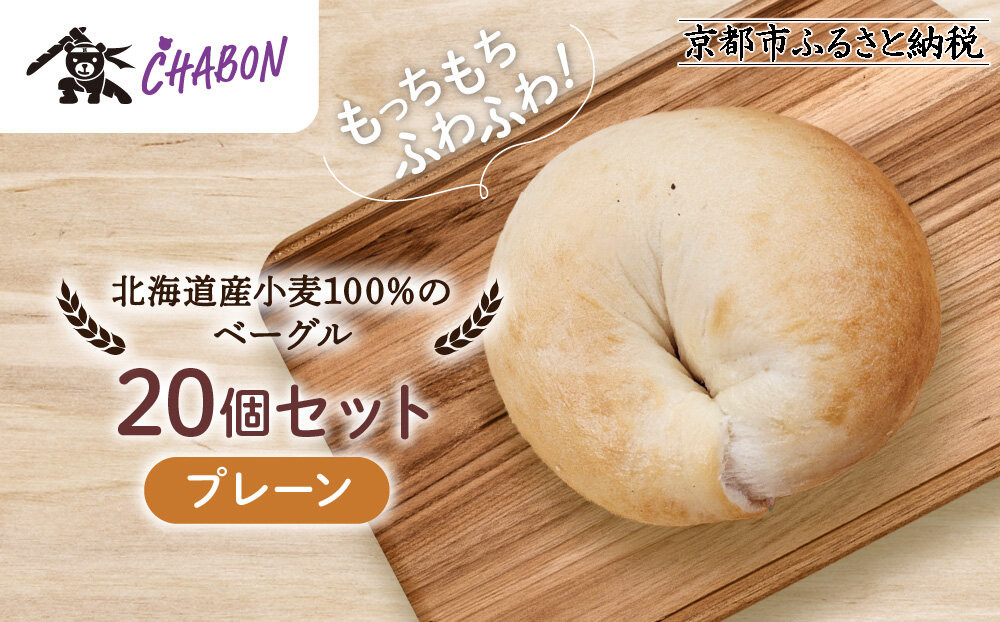 【CHABON】北海道産小麦100%のベーグル20個セット＜プレーン＞｜京都 人気ベーカリー ベーグル パン おすすめ [ 人気ベーグル食べ比べ プレーン/ごま/オニオン/赤しそ 同じ味を20個お届け もちもちふわふわ 自家製 焼きたて グルメ 朝食 おやつ パン 便利 お取り寄せ 通販 送料無料 ]