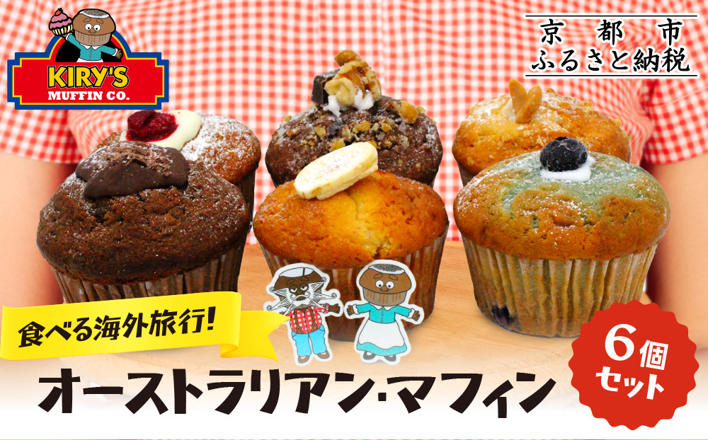 【Kiry’s Muffin Shop】食べる海外旅行! オーストラリアン・マフィン6個セット｜京都 マフィン専門店 しっとり感 ビッグサイズ 人気［ キリーさんのオリジナルマフィン 詰め合わせ 本場 おしゃれ 食べ応え 人気 おすすめ スイーツ お菓子 朝食 おやつ ギフト プレゼント お取り寄せ 通販 送料無料 ふるさと納税 ］