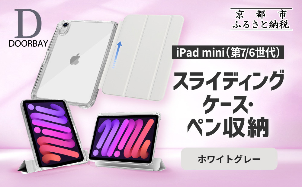 【DOORBAY】 iPad mini A17 Pro/第6世代 ペン収納 スライド式 ケース 耐衝撃 縦置き 横置き スタンドケース 背面透明 人気 おしゃれ＜ホワイトグレー＞［ 京都 iPad アクセサリ ケース ペンシルホルダー付き 人気 おすすめ iPadmini7 iPadmini6 カバー 保護ケース タブレット ギフト プレゼント お取り寄せ 通販 送料無料 ふるさと納税 ］